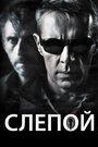 Фильм «Слепой» смотреть онлайн фильм в хорошем качестве 720p