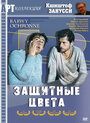 Фильм «Защитные цвета» скачать бесплатно в хорошем качестве без регистрации и смс 1080p