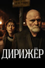 «Дирижёр» трейлер фильма в хорошем качестве 1080p