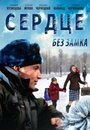 Фильм «Сердце без замка» смотреть онлайн фильм в хорошем качестве 720p