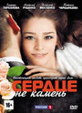 «Сердце не камень» трейлер сериала в хорошем качестве 1080p