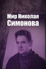 Мир Николая Симонова