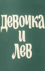 «Девочка и лев» кадры мультфильма в хорошем качестве