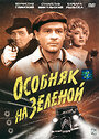 Фильм «Особняк на Зеленой» скачать бесплатно в хорошем качестве без регистрации и смс 1080p