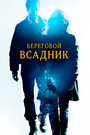 «Береговой всадник» трейлер фильма в хорошем качестве 1080p