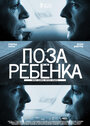 Фильм «Поза ребенка» смотреть онлайн фильм в хорошем качестве 720p