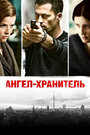 «Ангел-хранитель» трейлер фильма в хорошем качестве 1080p