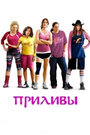 Фильм «Приливы» смотреть онлайн фильм в хорошем качестве 720p