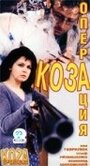 Фильм «Операция `Коза`» смотреть онлайн фильм в хорошем качестве 720p