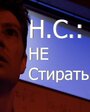 «Н.С.: Не стирать» трейлер фильма в хорошем качестве 1080p