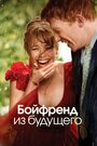 «Бойфренд из будущего» кадры фильма в хорошем качестве