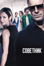 «Советник» трейлер фильма в хорошем качестве 1080p