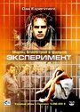 «Эксперимент» трейлер фильма в хорошем качестве 1080p