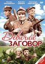 Фильм «Девичий заговор» смотреть онлайн фильм в хорошем качестве 720p