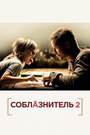 Фильм «Соблазнитель 2» смотреть онлайн фильм в хорошем качестве 1080p