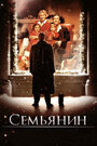 Фильм «Семьянин» смотреть онлайн фильм в хорошем качестве 720p