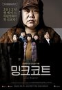 Фильм «Ming-keu-ko-teu» смотреть онлайн фильм в хорошем качестве 720p