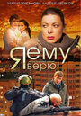 Сериал «Я ему верю!» смотреть онлайн сериал в хорошем качестве 720p