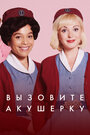 Сериал «Зовите повитуху» смотреть онлайн сериал в хорошем качестве 720p