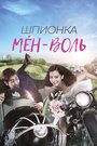 Сериал «Шпионка Мён-воль» смотреть онлайн сериал в хорошем качестве 720p