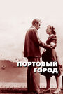 Фильм «Портовый город» смотреть онлайн фильм в хорошем качестве 720p