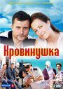 «Кровинушка» кадры сериала в хорошем качестве