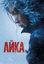 Фильм «Айка» смотреть онлайн фильм в хорошем качестве 1080p