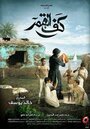 Фильм «Kaf Alqamar» смотреть онлайн фильм в хорошем качестве 720p