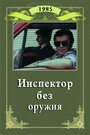 «Инспектор без оружия» трейлер фильма в хорошем качестве 1080p