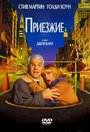 «Приезжие» трейлер фильма в хорошем качестве 1080p