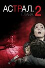 Фильм «Астрал: Глава 2» смотреть онлайн фильм в хорошем качестве 720p