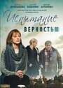 Фильм «Испытание верностью» смотреть онлайн фильм в хорошем качестве 720p