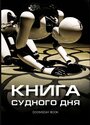 Книга Судного дня