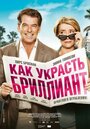 Фильм «Как украсть бриллиант» смотреть онлайн фильм в хорошем качестве 1080p