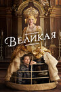 «Великая» трейлер сериала в хорошем качестве 1080p