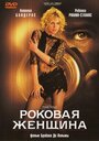 Фильм «Роковая женщина» смотреть онлайн фильм в хорошем качестве 720p