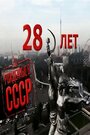 Рожденные в СССР: 28 лет