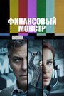 Фильм «Финансовый монстр» смотреть онлайн фильм в хорошем качестве 1080p