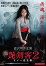 Tsuyakenkaku 2: Kunoichi iro sennô (2011)