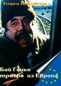 «Бай Ганьо путешествует по Европе» трейлер фильма в хорошем качестве 1080p