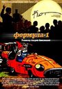 «Формула-1» кадры мультфильма в хорошем качестве