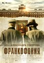 Фильм «Франкофония» смотреть онлайн фильм в хорошем качестве 720p