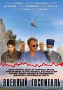 «Военный госпиталь» трейлер сериала в хорошем качестве 1080p