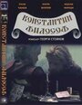 Фильм «Константин Философ» смотреть онлайн фильм в хорошем качестве 720p