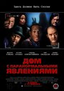 Фильм «Дом с паранормальными явлениями» смотреть онлайн фильм в хорошем качестве 720p