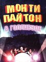 Фильм «Монти Пайтон в Голливуде» скачать бесплатно в хорошем качестве без регистрации и смс 1080p