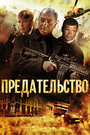 Фильм «Предательство» смотреть онлайн фильм в хорошем качестве 720p