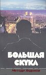 Фильм «Большая скука» смотреть онлайн фильм в хорошем качестве 720p