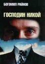 Фильм «Господин Никто» скачать бесплатно в хорошем качестве без регистрации и смс 1080p