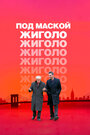 Фильм «Под маской жиголо» смотреть онлайн фильм в хорошем качестве 720p